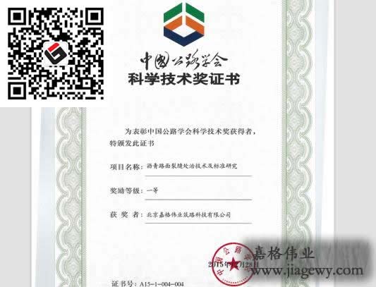 道路裂縫修補(bǔ)灌縫膠、貼縫帶課題獲獎(jiǎng)證書(shū)