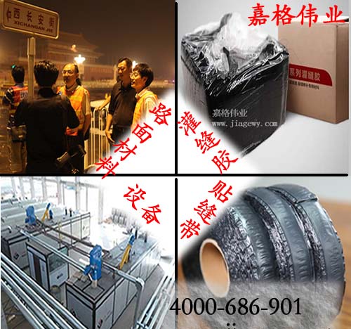 灌縫膠、貼縫帶、其它嘉格相關產品橡膠瀝青、設備