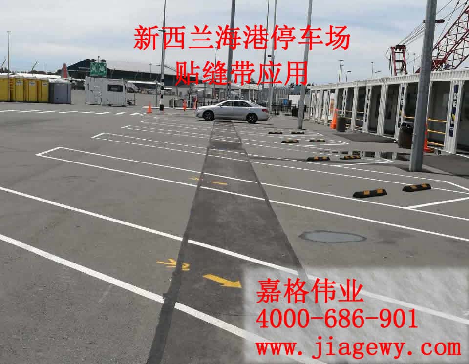 貼縫帶在新西蘭海港停車場(chǎng)的應(yīng)用