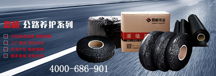 嘉格偉業(yè)，道路灌縫膠廠家，貼縫帶廠家，抗裂貼廠家