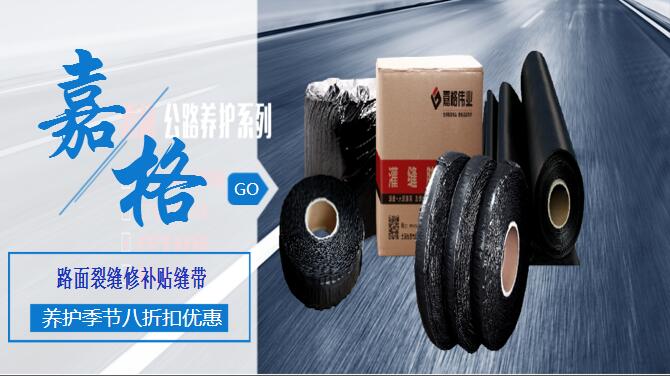 瀝青(水泥)混凝土道路路面裂縫修補灌縫膠/貼縫帶/防裂貼、抗裂貼道路路面養(yǎng)護材料,工廠廠家直銷