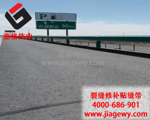 瀝青貼縫帶，道路裂縫修補(bǔ)，瀝青貼縫帶廠家，嘉格偉業(yè)