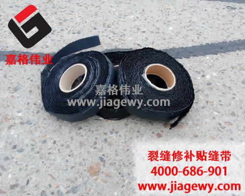 瀝青貼縫帶，道路裂縫修補(bǔ)，瀝青貼縫帶廠家，嘉格偉業(yè)