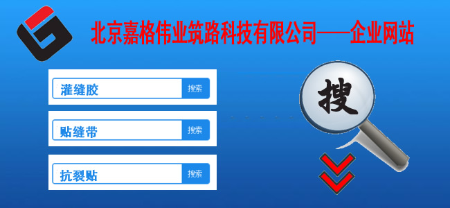 快來(lái)站內(nèi)搜一搜,關(guān)于道路路面裂縫修補(bǔ)相關(guān)的技術(shù)、現(xiàn)狀、材料、案例、陰暗問(wèn)題，一搜呈現(xiàn)在您眼前。如路面裂縫修補(bǔ),道路灌縫膠,路面灌縫膠,道路密封膠,灌縫膠,貼縫帶,瀝青貼縫帶,道路路面裂縫灌縫修補(bǔ)灌縫膠廠家價(jià)格,瀝青貼縫帶,瀝青道路路面裂縫灌縫修補(bǔ)貼縫帶廠家價(jià)格等