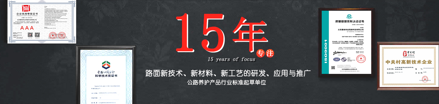 嘉格偉業(yè)15年專注路面新技術(shù)，新材料的研發(fā)